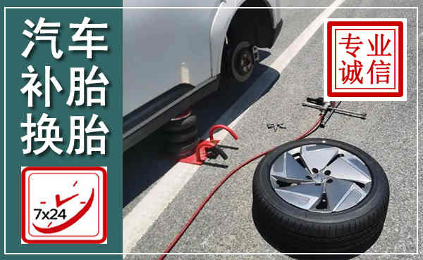 西林汽车换轮胎,附近上门换轮胎电话