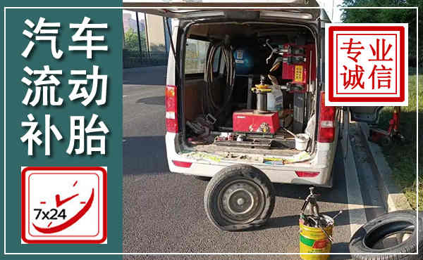 西林汽车流动补胎,附近补胎电话