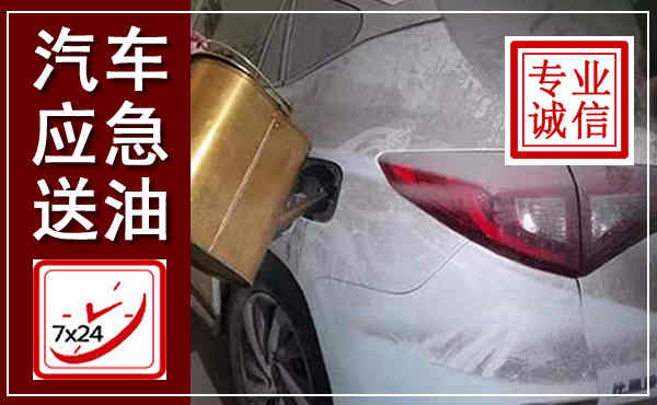 西林汽车送油救援,附近上门送油电话