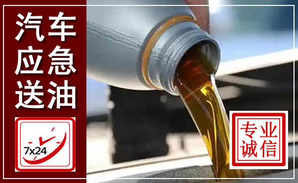 西林汽车送燃油救援,附近上门送燃油电话