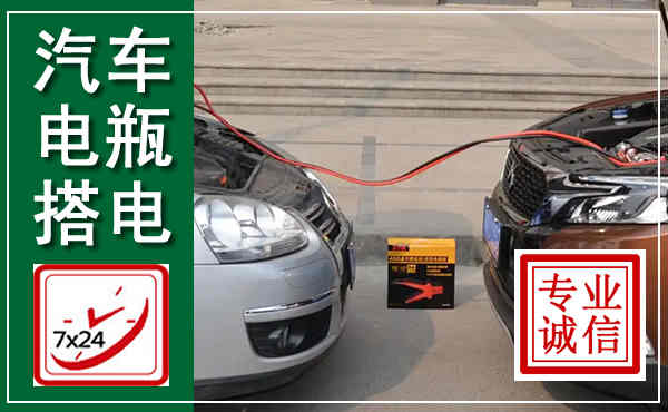 西林汽车搭电,附近电瓶搭电救援电话