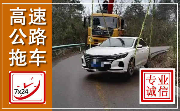 西林高速公路拖车,附近高速公路拖车救援电话