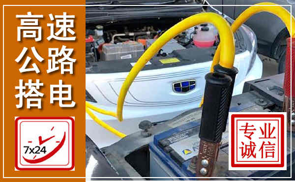 西林高速公路汽车搭电,中途电瓶维修电话