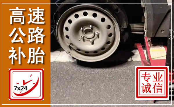 西林高速公路流动补胎,汽车换轮胎电话