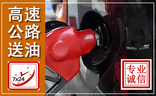 西林高速公路汽车送油,汽车救援送油电话
